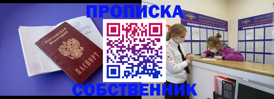 прописка в Калачинске